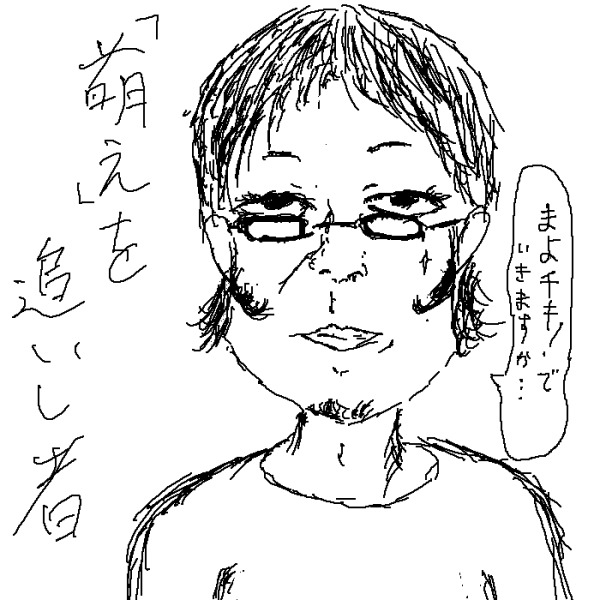 萌えを追いし者 by ジン (53421 B)